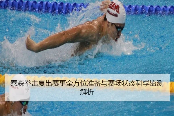 泰森拳击复出赛事全方位准备与赛场状态科学监测解析